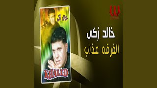 El Fourqa Azab - الفرقه عذاب