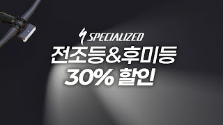 스페셜라이즈드 플래시⚡세일 자전거 전조등 후미등 30% 할인 SPECIALIZED HEADLIGHT, TAILLIGHT