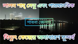 লালন শাহ্ সেতু, হার্ডিং ব্রিজ এবং রূপপুর পারমানবিক বিদ্যুৎ কেন্দ্রের অসাধারণ একটি ভিডিও।।