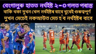 ISL 2025 | Northeast United vs Bengaluru fc | BFC Beat NEUFC 2 - 0 | Sunil Chhetri| Aladdine ajaraie