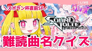 【SDVX】スポラン杯直前！SDVX難読曲名クイズに挑む！おうち配信 #5