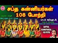 தை வெள்ளிக்கிழமை சிறப்பு வெளியீடு சப்தகன்னியர்கள் 108 போற்றி | SAPTHA KANNIYARGAL 108 POTRI