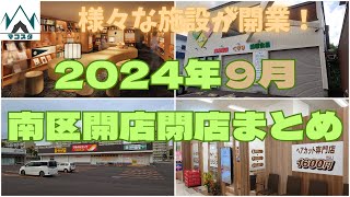 札幌市南区・2024年9月の開店閉店情報