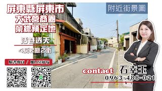 🚧下架🚧🏢屏東大武營商圈榮總預定地近火車站活巷透天｜永慶明華國中店 石幸玉