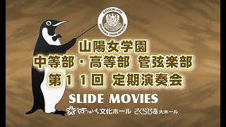 山陽女学園管弦楽部　第11回定期演奏会　全体がわかる素晴しいスライド動画。2021. 6.26