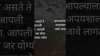 अनेकदा आयुष्यात अपयश येण्यासाठी आपली परिस्थिती किंवा आपले नशीब कारणीभूत नसते कारणीभूत असते ते म्हणजे