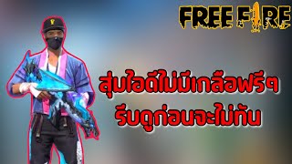 Free Fire🔥กล่องสุ่มไอดีฟีฟาย การันตีรหัส💥 เเจกโค้ดฟรี!! หัวค้างคาวฟีฟาย