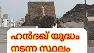 ഓരോ വിശ്വാസിയും  കാണാൻ ആഗ്രഹിക്കുന്ന സ്ഥലങ്ങൾ/☝️ഖൻദഖ് യുദ്ധം നടന്ന സ്ഥലം//Muslim historical place