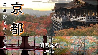 【目指せ！全国制覇旅】2泊3日関西・京都編/嵐山からの清水寺・秋の風景