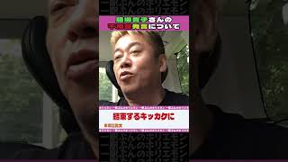 膳場貴子さんの不用意発言について【ホリエモンch切り抜き】