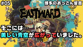 【これは当たり！ドット絵ARPG】Eastward（イーストワード）#05【Steam \u0026 Switch】