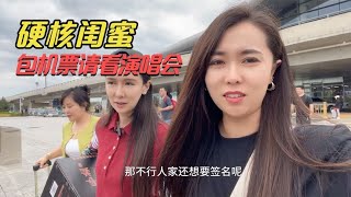 硬核闺蜜买机票邀请看演唱会，乌兰布统大型演唱会明星每天不重样