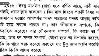 হাশরের দিন 5 টি বিষয় সম্পর্কে আদম সন্তানকে আল্লাহ তায়ালা জিজ্ঞাসা করবেন । হাদিস তিরমিযী থেকে।