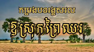 ឱស្រុកព្រៃឈរ