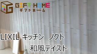 LIXILショールーム見学　キッチン　ノクト　和風テイスト　大垣で注文住宅はギフトホーム　養老町や垂井町でも承ります　高気密高断熱高耐震の後悔しない家づくり　スーパーウォール工法