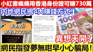 🔴小紅書瘋傳用香港身份證可賺730萬！內地網民揭4大賺錢方式！異想天開？網民指發夢無咁早小心騙局！｜CC字幕｜Podcast｜日更頻道