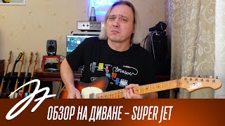 Обзор на диване - Super Jet