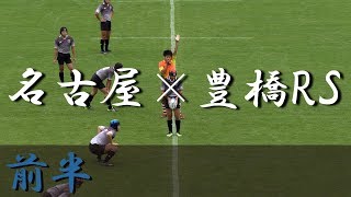 豊橋RS×名古屋中学(前半) 第29回愛知県中学生ラグビー県大会 準決勝 2018