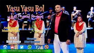 New Masihi Geet 2018 (Official) Yasu Yasu Bol by Anil Samuel