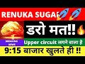 Renuka Sugar Share latest news today |Renuka Sugar Share latest Update |Renuka Share Target Price