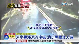 【中視新聞】 河水暴漲泥流淹橋 消防勇闖救人瑞 20150811