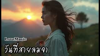 วันที่สายลมจำ (When the Wind Remembers) - LoveMusic