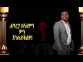 ask apostle pause part 2 የጨው ኪዳን መፀሐፍ ቅዱሳዊ ነውን ዘር መዝራት ምንድን ነው