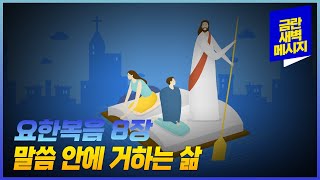 [금란 새벽메시지] 24.11.22(금) 새벽예배_요한복음 8장 /나삼열 목사