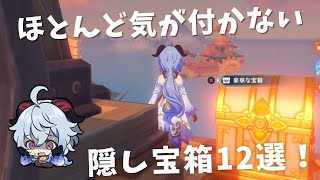 [原神]　マジで誰も知らない？　隠し宝箱の場所を12個紹介！[Genshin Impact]