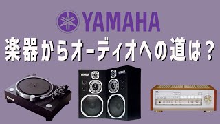 【企業解説】楽器からオーディオへの技術の活かし方とは？【YAMAHA /ヤマハの歴史】