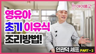 [아이품고 전문가 교육/안관덕 셰프] 초기 이유식 만들기 조리방법