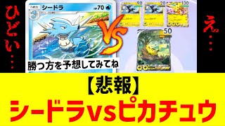 【悲報】シードラがピカチュウexデッキに挑んだ結果… #ポケポケ Pokémon Trading Card Game Pocket #ポケモン #ポケカ #ポケモンカード