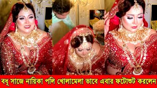 নায়িকা পলি খোলামেলা কাটপিস সিনেমার রূপে বধূ সাজলেন - Actress Poli Bridal Photoshoot Behind The Video