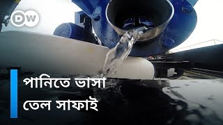 পানি থেকে তেল সাফাই