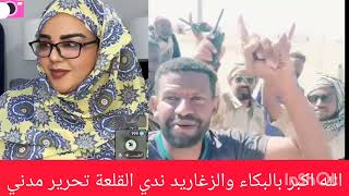 عااااااااجل تم تحرير مدني وندي القلعة تبكي علي الهواء مباشر والزغاريد تعم السودان