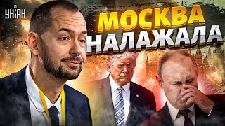 2 МИНУТЫ НАЗАД! Дружбе Трампа с Путиным КОНЕЦ. Москва НАЛАЖАЛА: ответ США не заставил себя ждать