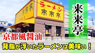 【京都風ラーメン】醤油味の鶏ガラスープ！「来来亭」南瀬名店！ネギ背脂多め！チャーシュー麺＋ワンタン！天津飯定食！コクがありスッキリなラーメンはうまい！天津飯も良い！★Ramen-Noodles