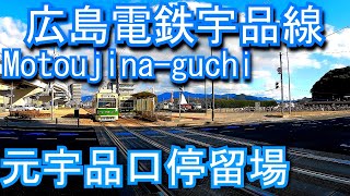 広島電鉄宇品線　元宇品口停留場 Motoujina-guchi Station. Hiroshima Electric Railway Ujina Line