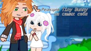 || Реакция Tiny Bunny на самих себя + чуть чуть жизнь за кадром ||