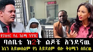 ባለቤቴ ከ2ት ልጆቼ አንደኛዉ እኔን አይመስልም የኔ አይደለም ብሎ ካደኝ የእርቅ ማእድ | Ethiopia | Pastor Chere@erq-maed-TV