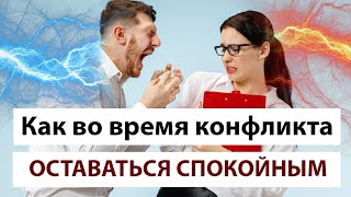 Как эффективно реагировать на оскорбления и вести себя в конфликте?