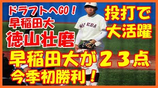 早稲田大学今季初勝利。エース徳山壮磨が粘投、２ラン打つ大活躍【東京六大学野球秋季リーグ東大戦2021 10 2】