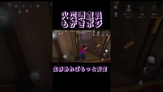 火災調査員もがきポジ#第5人格 #identityv #火災調査員