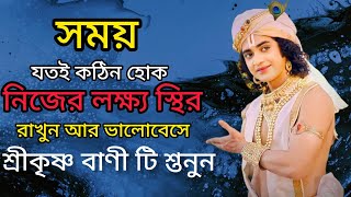 সময় যতই কঠিন হোক নিজের লক্ষ্য স্থির রাখুন আর ভালোবেস শ্রীকৃষ্ণ বাণী টি শুনুন|Krishna motivational