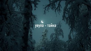 увула - тайна (slowed + reverb)