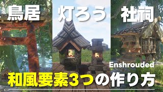 【和風建築】鳥居・灯ろう・社祠の作り方【Enshrouded エンシュラウデット〜霧の王国】build / 拠点