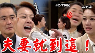 願望│EP103 阿曼達對高家人絕望 賞愛倫巴掌＋吼世賢 兩人即將離婚？ Desires│ Vidol.tv