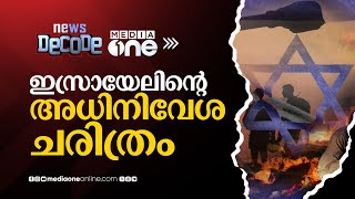 ഗസ്സയും വെസ്റ്റ് ബാങ്കും അവസാന ഫലസ്തീന്‍ തുരുത്ത്, ഇസ്രായേല്‍ അധിനിവേശ ചരിത്രം ഇങ്ങനെ | News Decode