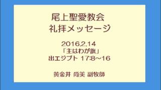 尾上聖愛教会礼拝メッセージ2016年2月14日