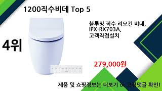 2025년 1200직수비데 추천 TOP5